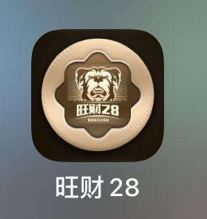 旺财28