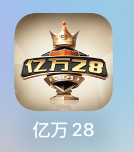 亿万28